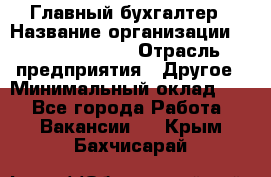 Главный бухгалтер › Название организации ­ Michael Page › Отрасль предприятия ­ Другое › Минимальный оклад ­ 1 - Все города Работа » Вакансии   . Крым,Бахчисарай